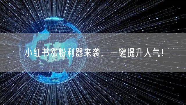 小红书涨粉利器来袭，一键提升人气！