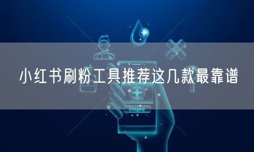 小红书刷粉工具推荐这几款最靠谱