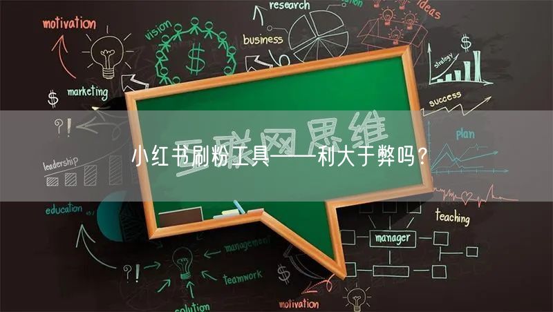 小红书刷粉工具——利大于弊吗？
