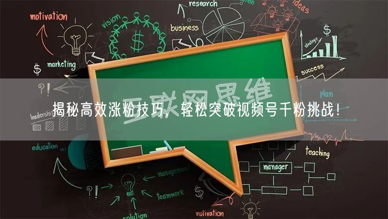 揭秘高效涨粉技巧，轻松突破视频号千粉挑战！
