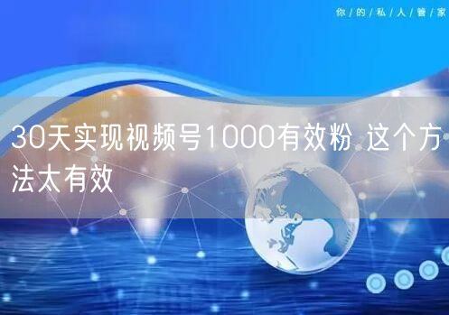 30天实现视频号1000有效粉 这个方法太有效
