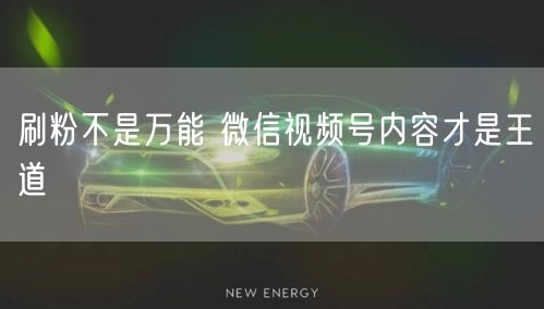 刷粉不是万能 微信视频号内容才是王道