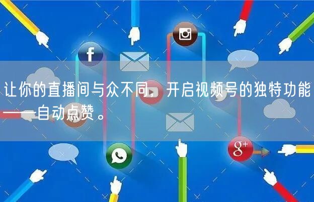 让你的直播间与众不同，开启视频号的独特功能——自动点赞。