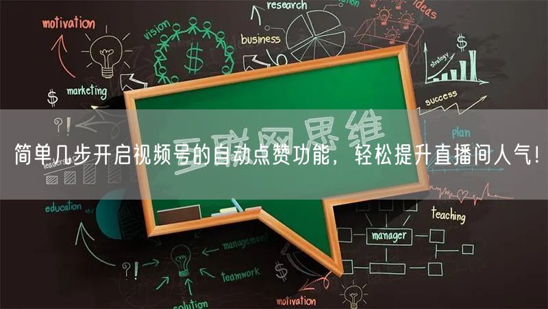 简单几步开启视频号的自动点赞功能,轻松提升直播间人气!